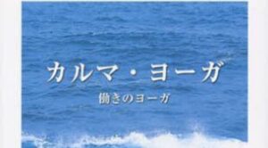 『カルマ・ヨーガ　働きのヨーガ』輪読会(2023.5~7)のお知らせ
