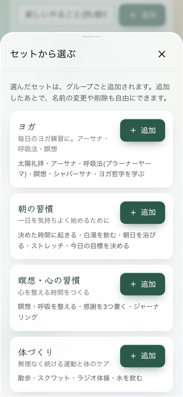 セットから選ぶ画面。ヨガ、朝の習慣、瞑想・心の習慣、体づくりのセットが並んでいる