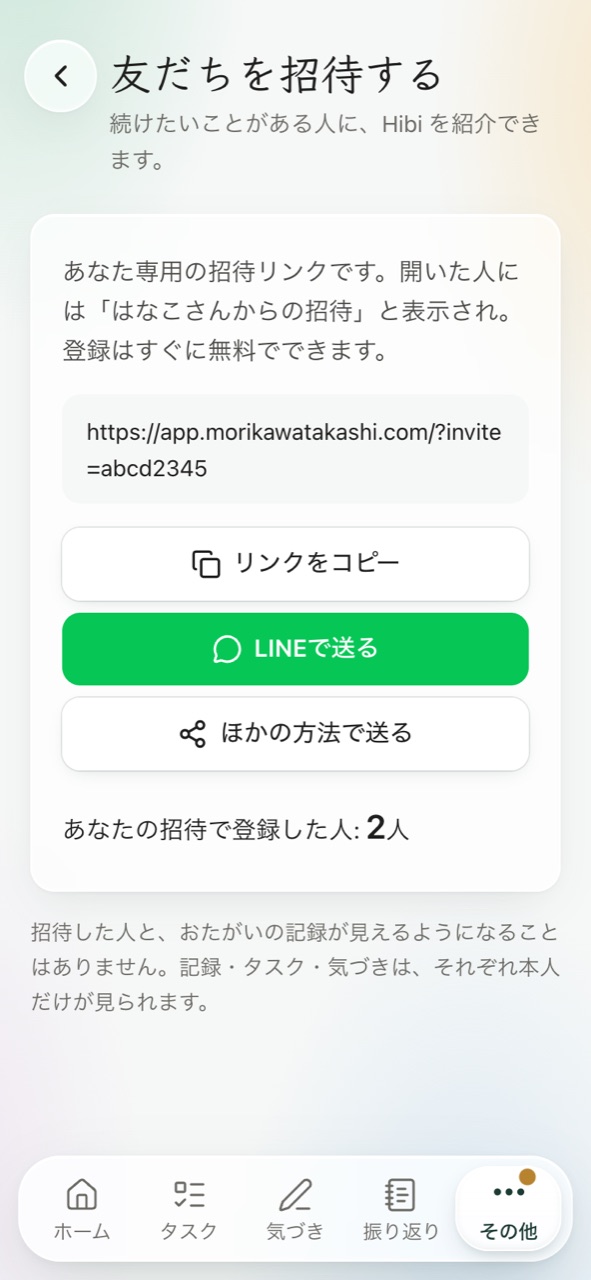 友だちを招待する画面。招待リンク、リンクをコピー、LINEで送るのボタン、招待で登録した人数が表示されている