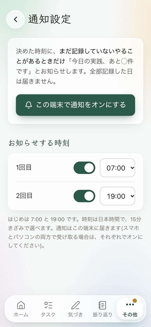 通知設定の画面。1回目7:00、2回目19:00のお知らせ時刻が設定されている