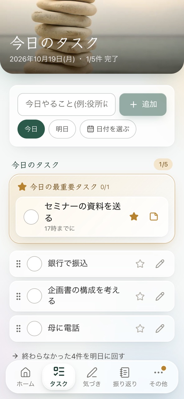 今日のタスクの画面。追加欄と日付の選択、今日の最重要タスク、星のボタンが付いたタスクが並んでいる