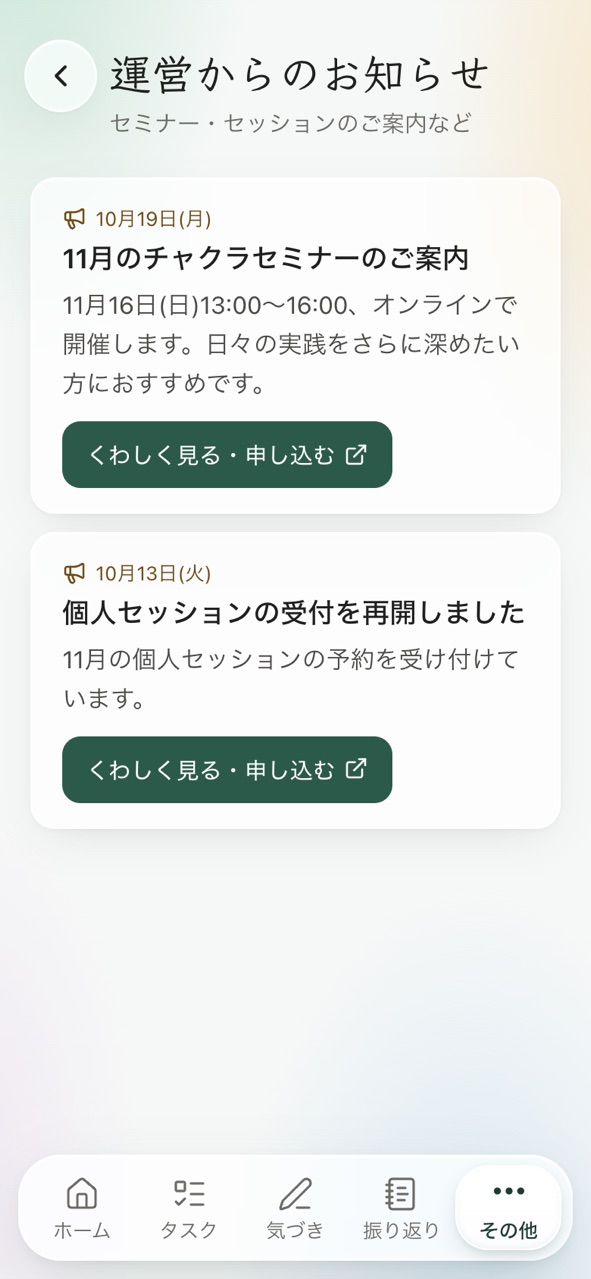 運営からのお知らせの画面。セミナーとセッションのご案内が並び、「くわしく見る・申し込む」のボタンがある